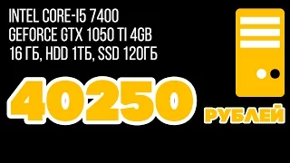 Сборка ПК за 40000 рублей / Intel Core i5 7400 / GTX 1050 Ti 4 Гб