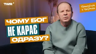 Чому Бог не карає одразу? | Олександр Чмут