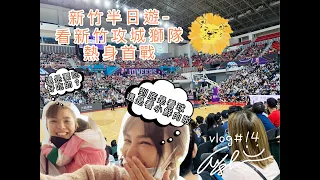 林采欣 Bae’s Vlog #14 新竹半日遊之看新竹攻城獅隊熱身首戰 懷舊特色餐廳體驗