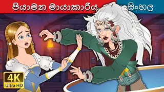 පියාමන මායාකාරිය | The Flying Witch in Sinhala |  @SinhalaFairyTales s