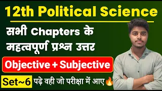 12th Political Science All Chapter Important Questions 2024 | Pol Science Objective Subjective Set 6