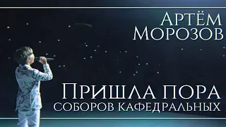 Артём Морозов - "Пришла пора соборов кафедральных" - КЛИП 2021