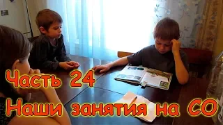 Наши занятия на СО. (Часть 24) (04.18г.) Семья Бровченко.