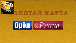 ЗОЛОТАЯ КАРТА ОРЕЛ И РЕШКА ОКАЗАЛАСЬ ПУСТЫШКОЙ