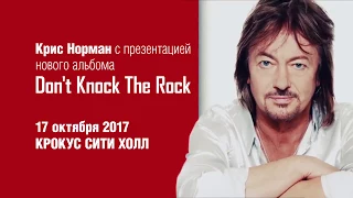 Chris Norman 17 октября на сцене Крокус Сити Холл представит свой новый альбом