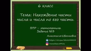 6 класс. Математика. ВПР-2020. Нахождение части числа и числа по его части. Задание #3