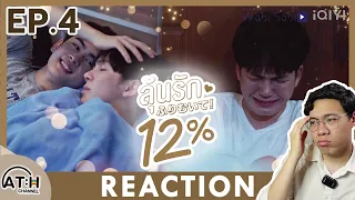 (AUTO ENG CC) REACTION + RECAP | EP.4 | My Only 12% | ลุ้นรัก12% | ATHCHANNEL | #MyOnly12PC