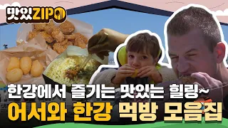 한강에서 즐기는 맛있는 힐링~♪ 호로록↗ 즉석 라면부터 치느님까지-! 어서와 한강 먹방 모음집✨ l #맛있ZIP l #어서와한국은처음이지