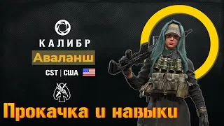 Снайпер Аваланш(Самый душный обзор) прокачка и навыки в PVP + пример боя.