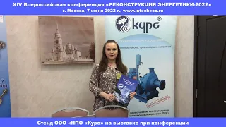 Стенд ООО «НПО «Курс» на выставке при конференции «Реконструкция энергетики-2022»