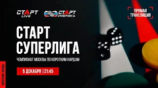 3. Live Backgammon. Нарды. СТАРТ СУПЕРЛИГА. Alenin - Akopov/Riskin - Gusev