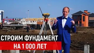 Фундамент на 1 000 лет | Строительство дома в Краснодаре