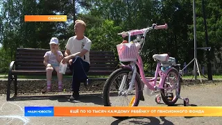 Ещё по 10 тысяч каждому ребёнку от Пенсионного фонда