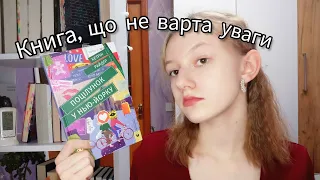 ПОЦІЛУНОК У НЬЮ-ЙОРКУ/ КЕТРІН РАЙДЕР/ ОГЛЯД НА КНИГУ/ КНИГИ