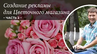 Создание рекламы для цветочного магазина (часть 2) / живые цветы