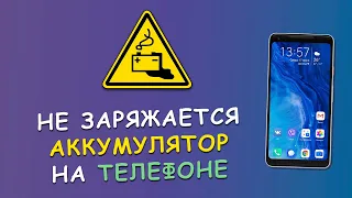 Телефон не заряжается! Как найти проблему и решить её?