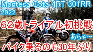 62歳トライアル車初挑戦！ あちゃ～