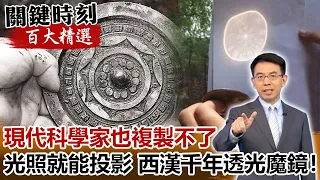 現代科學家也複製不了 光照就能投影 西漢千年「透光魔鏡」！【關鍵時刻百大精選】-劉寶傑 劉燦榮