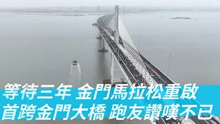 《路跑》等待三年金門馬拉松重啟 首跨金門大橋跑友讚嘆不已