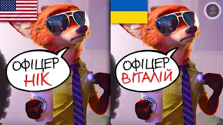 Занадто український дубляж мультфільму Зоотрополіс