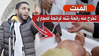 مغسل أموات يتعجب من رائحة نتنه كريهة تخرج من الميت على خشبة الغسل😱أقسم بالله قصة مرعبة تبكي الحجر،،،