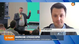 Немає жодної партії, яка це не використовує, — Фещенко про фейкове фінансування