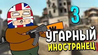 УГАРНЫЙ ИНОСТРАНЕЦ №3 - CS:GO