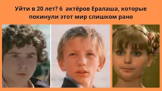 Уйти в 20 лет? 6  актёров Ералаша, которые покинули этот мир слишком рано