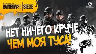 Rainbow Six Siege - НЕТ НИЧЕГО КРУЧЕ, ЧЕМ МОЯ ТУСА!