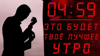 Утро, Которое ИЗМЕНИТ ТВОЮ ЖИЗНЬ! Сильнейшая Мотивация на Успех! Делай это КАЖДОЕ УТРО!