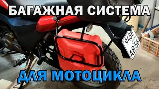 Багажная система для китайского мотоцикла