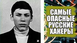 ОПАСНЫЕ РУССКИЕ ХАКЕРЫ ч.1 | ТОП 3