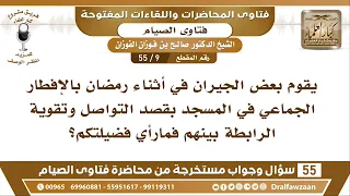 Дозволено ли проводить коллективные ифтары в мечетях? Шейх Салих аль-Фаузан