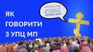 "НУ ПАЙМІТЄ НАС". Як правильно розмовляти з прихожанами УПЦ МП | Як не стати овочем