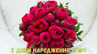 З Днем народження, Ігор! (Квіти)