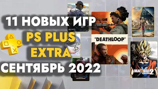 PS Plus Extra Сентябрь 2022 Новые игры PS4  PS5 в каталоге  ПС Плюс Экстра Сентябрь 2022 PS Сентябрь