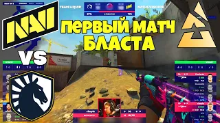 NAVI vs Liquid ПЕРВЫЙ МАТЧ ДЛЯ НАВИ НА БЛАСТЕ! BLAST Premier World Final 2021 - ЛУЧШИЕ МОМЕНТЫ NAVI