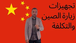 معرض الكانتون - ما هي تجهيزات السفر جوانزو الصين