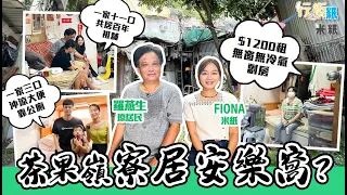 #米紙｜茶果嶺住屋生活｜現實版飯氣攻心 一家11口四個家庭共居百年歷史雜貨舖 $1200租無窗無冷氣寮屋劏房 一家三口住不夠百呎劏房 大便沖涼到公廁：香港沒想像中般美好 #行街紙