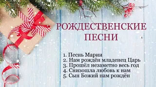 ♪🔔♪  НОВЫЕ ПЕСНИ НА РОЖДЕСТВО 2018-2019- Христианские Рождественские Песни // Хвала Творцу