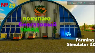 Покупаю биогазовый завод в фс 22/Farming Simulator 22/контракты