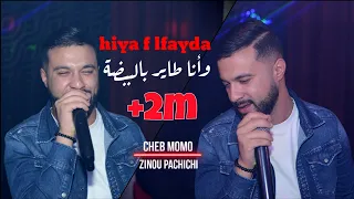 Cheb Momo 2021 - Hiya f lfayda وأنا طاير بالبيضة ©️ Avec Zinou PachiChi live Mariage