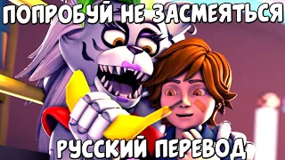 СБОРНИК СМЕШНЫХ ОЗВУЧЕК АНИМАЦИИ FNAF SECURITY BREACH / FNAF SECURITY BREACH / РУССКАЯ ОЗВУЧКА FNAF