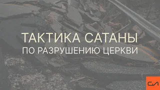 Тактика сатаны по разрушению церкви | Андрей Вовк | Слово Истины