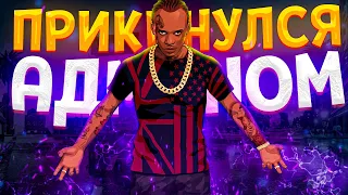 😈ЧИТЕР ПРИКИНУЛСЯ АДМИНОМ - GTA 5 RP😈