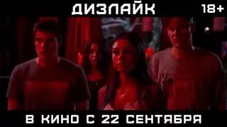 Дизлайк   Трейлер 3 (2016) - Последний