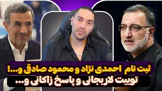 ثبت نام  وزیر ارشاد و احمدی نژاد و وحید حقانیان و محمود صادقی➖توییت لاریجانی و پاسخ زاکانی و.