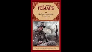 "На Западном фронте без перемен" Эрих Мария Ремарк. Краткое содержание романа