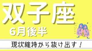 【双子座 2021年6月後半】現状維持から抜け出す！続けてきたものが更に進化する時