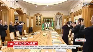 Президент Туркменістану продемонстрував спортивну підготовку під час засідання міністрів